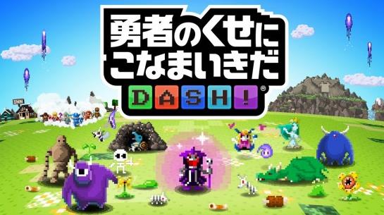 勇者別囂張DASH近日上架雙平臺 打倒勇者征服世界！