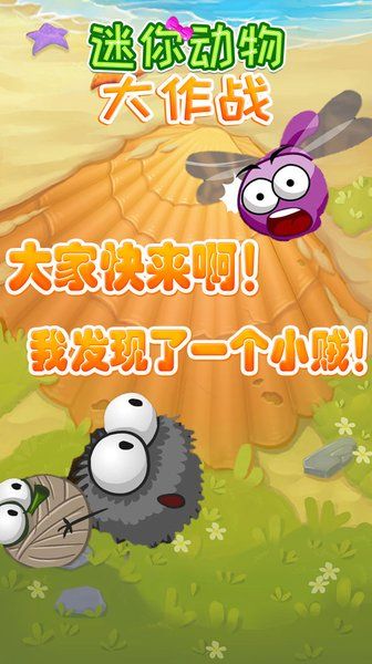 迷你動(dòng)物大作戰(zhàn)手機(jī)版游戲截圖4