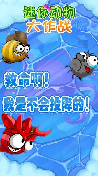 迷你動(dòng)物大作戰(zhàn)手機(jī)版游戲截圖2