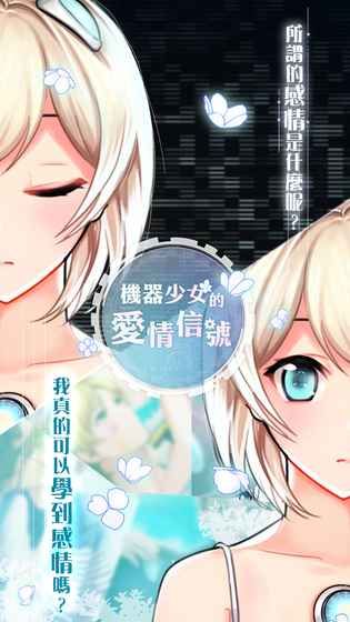 機器少女的愛情信號安卓游戲正式版下載截圖3