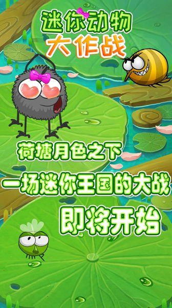 迷你動(dòng)物大作戰(zhàn)手機(jī)版游戲截圖1