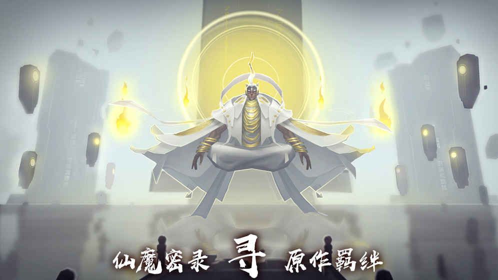 遮天新仙幻游戏安卓正版截图1: