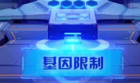 崩壞3神之鍵基因限制解鎖攻略 神之鍵基因限制該怎么解鎖？