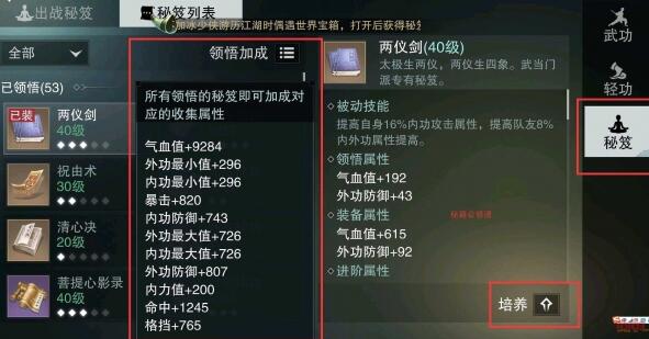 《楚留香》秘籍培養(yǎng)方法