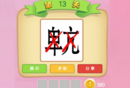 微信成語(yǔ)猜猜看尚書答案匯總，尚書關(guān)卡答案大全