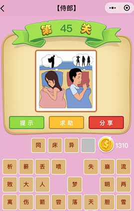 微信成語(yǔ)猜猜看侍郎答案匯總，侍郎關(guān)卡答案大全
