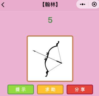 微信成語(yǔ)猜猜看翰林答案匯總，翰林關(guān)卡答案大全