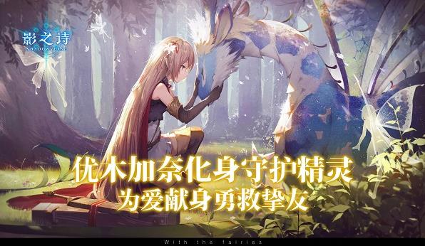 影之詩(shī)森林守護(hù)精靈亞里莎 為救摯友奮不顧身