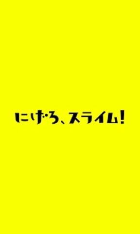 逃跑吧史萊姆游戲安卓版截圖1