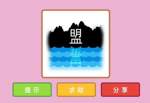 微信成語(yǔ)猜猜看太子少師答案匯總，太子少師關(guān)卡答案大全