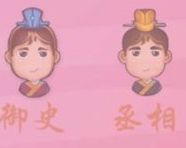 微信成語(yǔ)猜猜看丞相答案匯總，丞相關(guān)卡答案大全