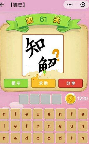 微信成語(yǔ)猜猜看御史答案匯總，御史關(guān)卡答案大全