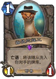 爐石傳說(shuō)鼬鼠