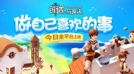 創(chuàng)造與魔法2月6日全平臺公測，沙盒世界由你做主