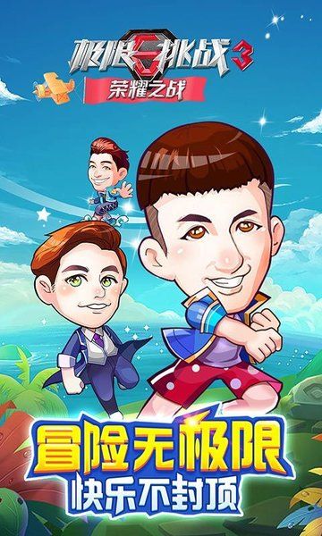 極限挑戰(zhàn)3榮耀之戰(zhàn)游戲安卓版截圖4
