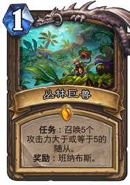爐石傳說叢林巨獸