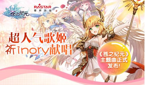 超人氣歌姬祈inory獻唱蒼之紀元 游戲主題曲正式發(fā)布