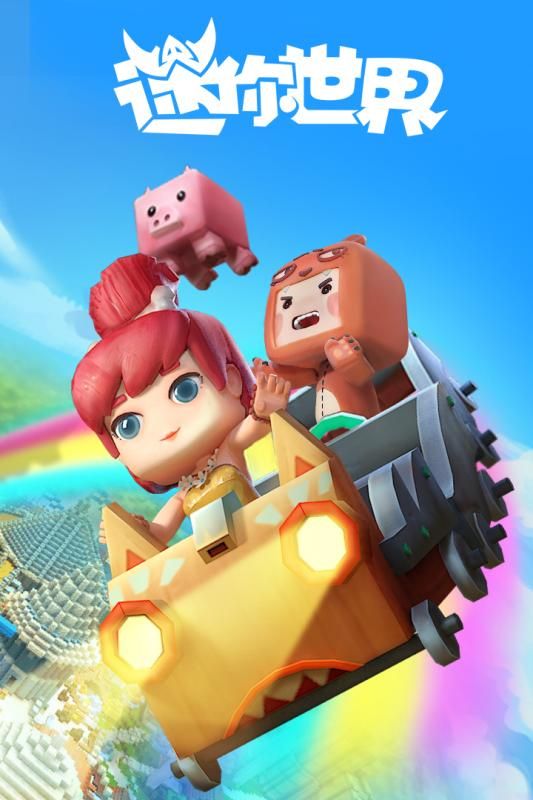 迷你世界23.6版截圖1