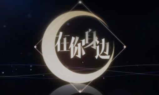 戀與制作人新功能在你身邊玩法攻略 在你身邊玩法該怎么玩？