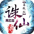 誅仙傳BT變態(tài)版手游