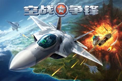 空戰(zhàn)爭鋒手游正版下載截圖1