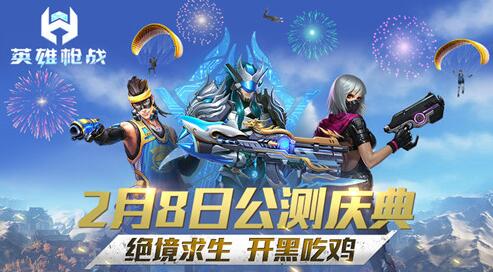 英雄槍戰(zhàn)2月8日公測火熱開啟，6大重磅福利等你領(lǐng)取