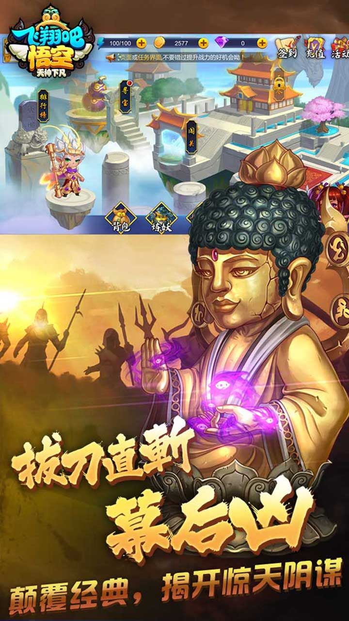 飛翔吧悟空手游安卓下載正式版截圖2