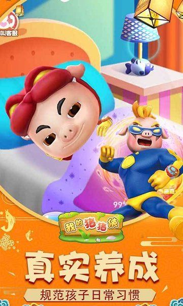 我的豬豬俠正版游戲下載截圖1