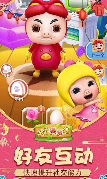 我的豬豬俠正版游戲下載截圖2