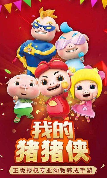 我的豬豬俠正版游戲下載截圖5