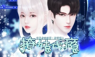 橙光游戏撩妹成瘾游戏1