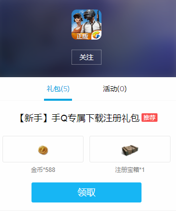 絕地求生全軍出擊手Q禮包怎么領(lǐng)？手Q禮包領(lǐng)取方法