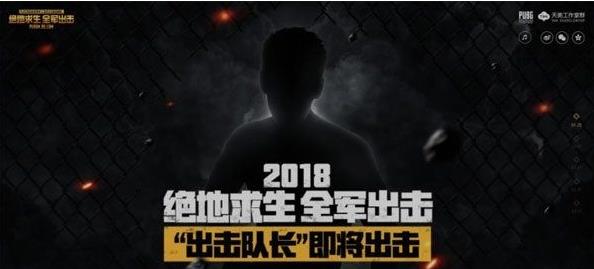 絕地求生全軍出擊代言人公布 隊(duì)長(zhǎng)彭于晏等你來(lái)吃雞