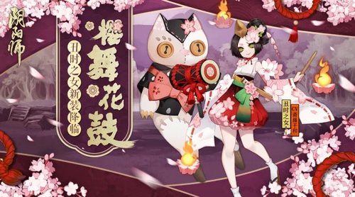 陰陽(yáng)師櫻舞花鼓什么時(shí)候上線？丑時(shí)之女櫻舞花鼓皮膚一覽