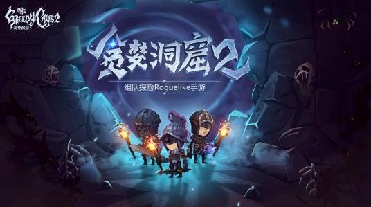 貪婪洞窟2首測(cè)即將開(kāi)啟 原班人馬傾情打造