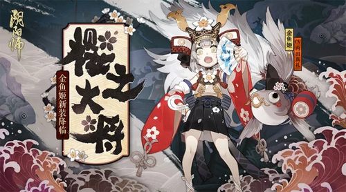 陰陽師櫻之大將什么時(shí)候出？金魚姬櫻之大將皮膚搶先看