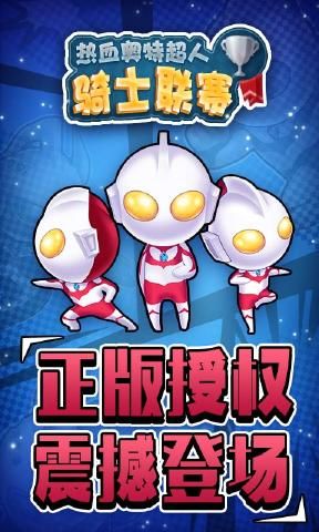 熱血奧特超人騎士聯(lián)賽手機(jī)正版游戲下載截圖2