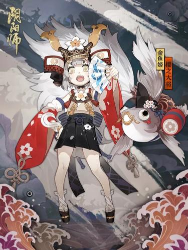 陰陽師金魚姬皮膚