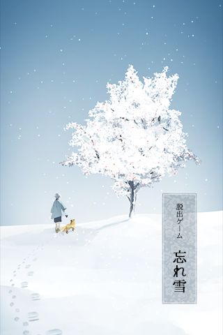 逃脫游戲忘雪全新中文漢化版下載截圖1