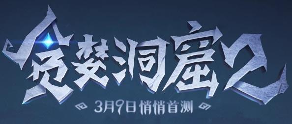 貪婪洞窟2預(yù)約游戲詳細(xì)方法流程 游戲預(yù)約地址一覽