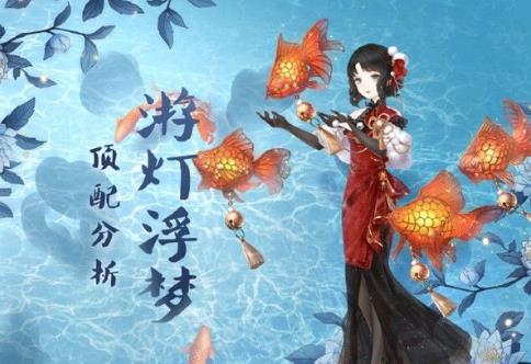 奇跡暖暖游燈浮夢套裝頂配分析 游燈浮夢套裝怎么樣？