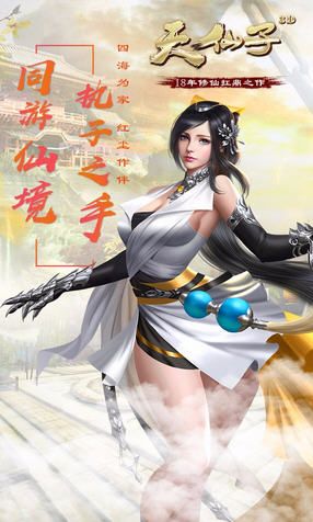 天仙子3D手機(jī)游戲安卓版下載截圖1