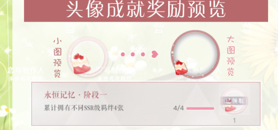 戀與制作人頭像成就獎勵是什么？頭像成就獎勵一覽