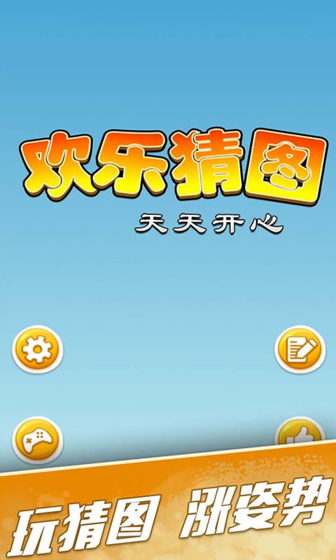 歡樂(lè)猜圖手機(jī)游戲最新正版下載截圖1