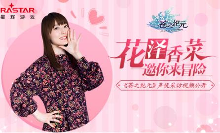 花澤香菜邀你來冒險(xiǎn) 蒼之紀(jì)元聲優(yōu)采訪視頻公開