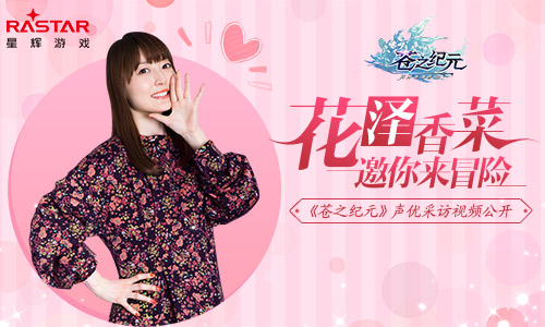 花澤香菜邀你來(lái)冒險(xiǎn) 《蒼之紀(jì)元》聲優(yōu)采訪視頻公開