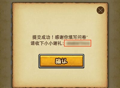 不思議迷宮參與問(wèn)卷調(diào)查 得鉆石獎(jiǎng)勵(lì)