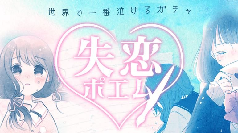 失戀之詩扭蛋安卓中文漢化版截圖4