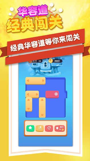 華容道經(jīng)典闖關(guān)手機游戲最新版截圖5