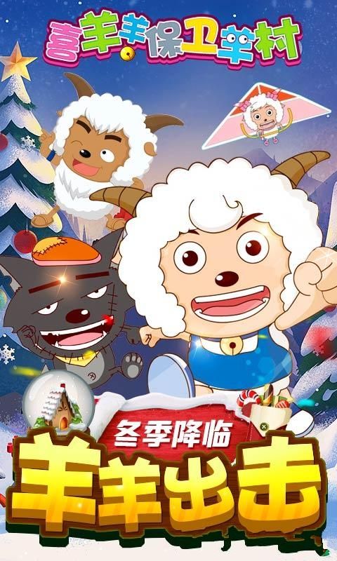 喜羊羊保衛(wèi)羊村手機游戲最新正版下載截圖1